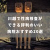 川越で性病検査ができる評判のいい病院おすすめ20選