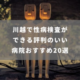 川越で性病検査ができる評判のいい病院おすすめ20選