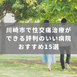 川崎市で性交痛治療ができる評判のいい病院おすすめ15選