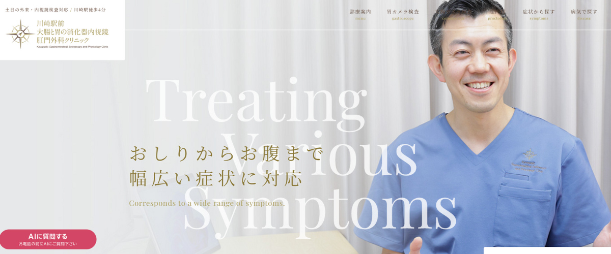 川崎駅前大腸と胃の消化器内視鏡・肛門外科クリニック