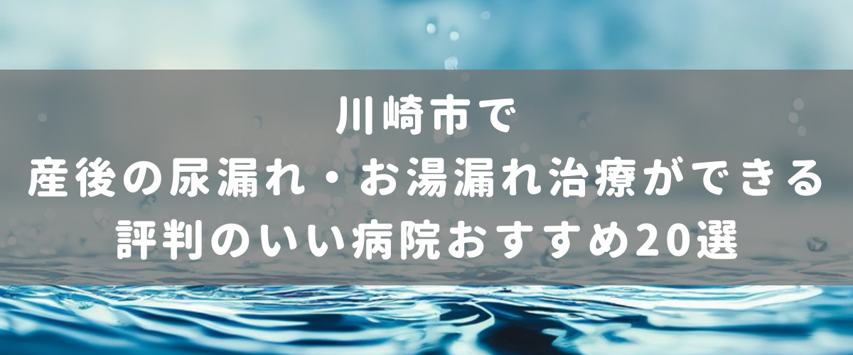 川崎市で産後の尿漏れ・お湯漏れ治療ができる評判のいい病院おすすめ20選