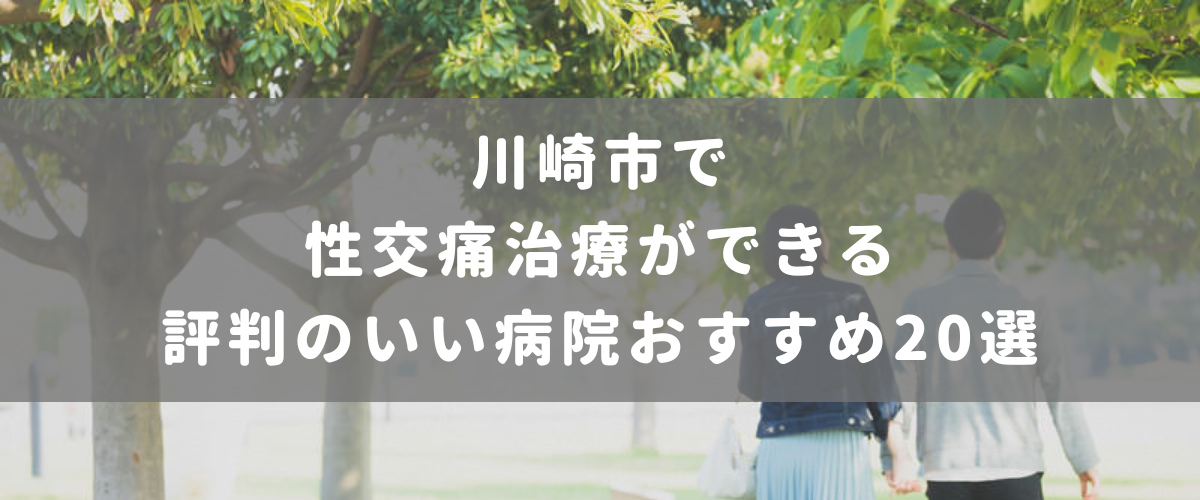 川崎市で性交痛治療ができる評判のいい病院おすすめ20選