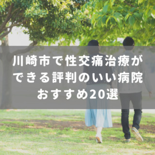 川崎市で性交痛治療ができる評判のいい病院おすすめ20選