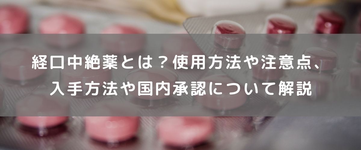 経口中絶薬とは 使用方法や注意点 入手方法や国内承認について解説 腟ペディア チツペディア