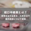 経口中絶薬とは？使用方法や注意点、入手方法や国内承認について解説
