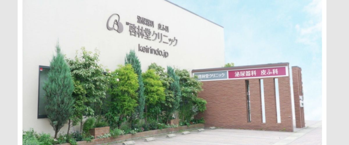 啓林堂クリニック泌尿器科皮ふ科 啓林堂クリニック泌尿器科皮ふ科