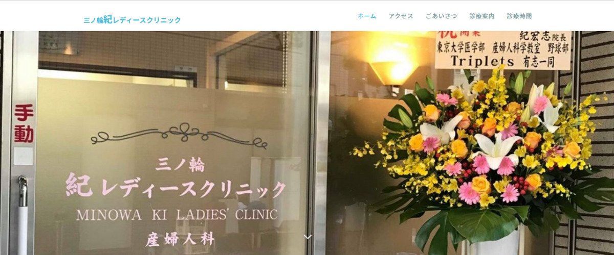 三ノ輪紀レディースクリニック