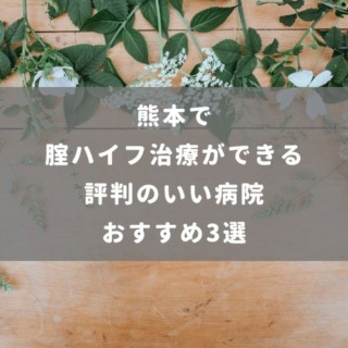 熊本で腟ハイフ治療ができる評判のいい病院おすすめ3選