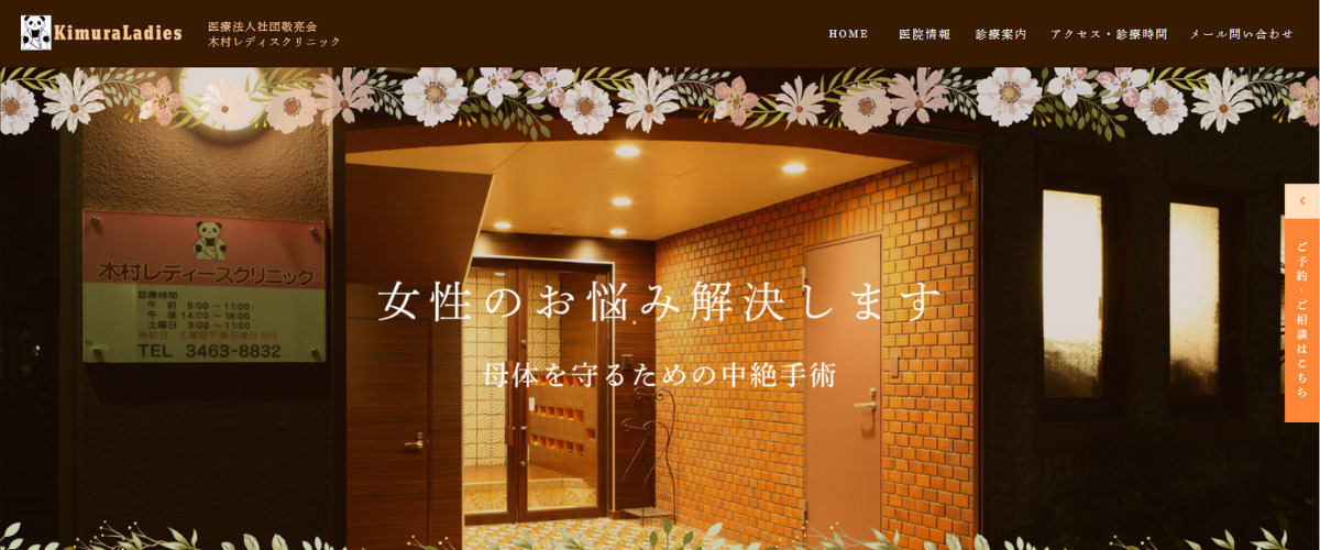 木村レディスクリニック