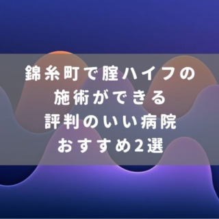 錦糸町で腟ハイフの施術ができる評判のいい病院おすすめ2選