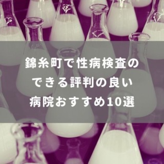 錦糸町で性病検査のできる評判のいい病院おすすめ10選