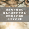 錦糸町で産後の尿もれ治療ができる評判の良い病院おすすめ9選