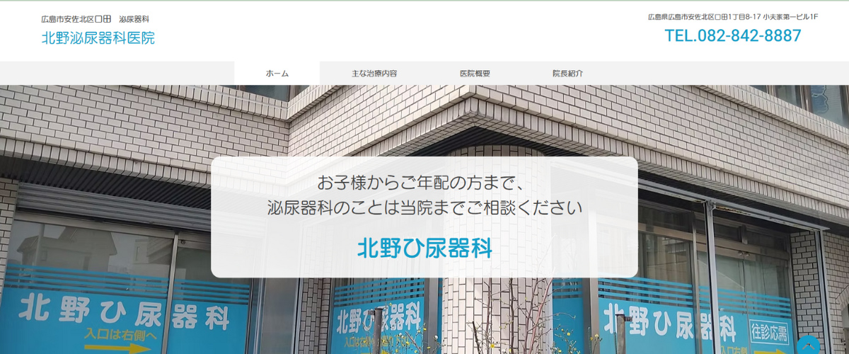 北野泌尿器科医院