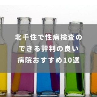 北千住で性病検査のできる評判のいい病院おすすめ10選