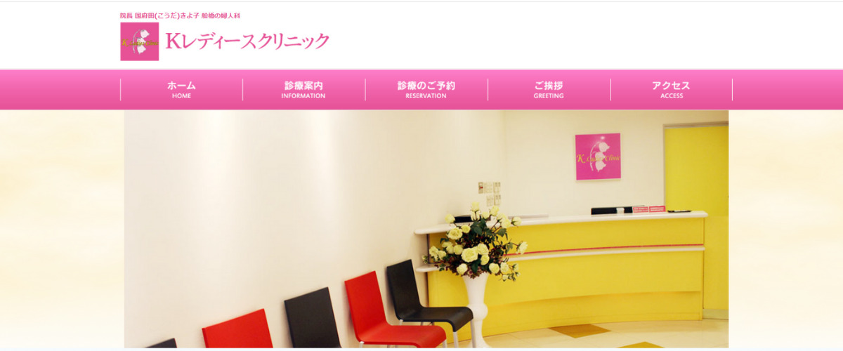 Ｋレディースクリニック