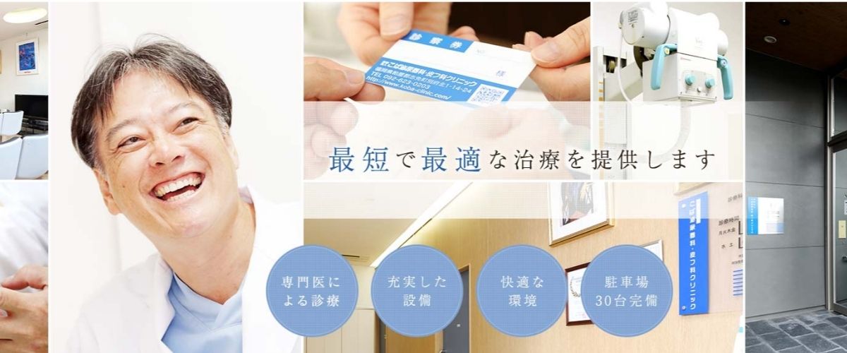 こば泌尿器科・皮フ科クリニック こば泌尿器科・皮フ科クリニック