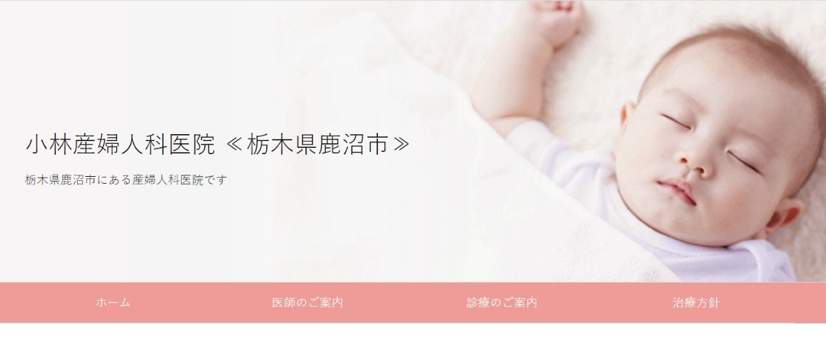 小林産婦人科医院