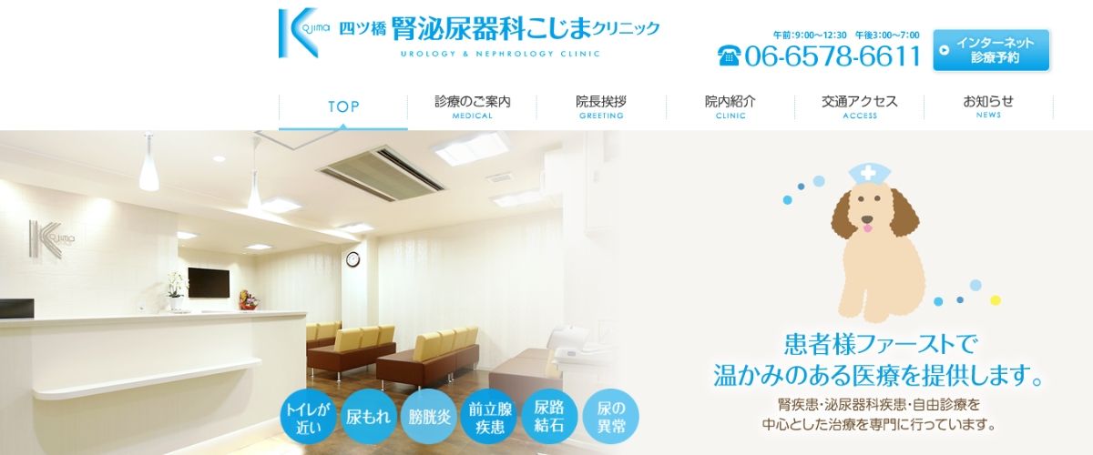 四ツ橋腎泌尿器科こじまクリニック