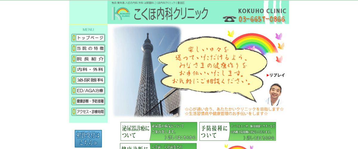 こくほ内科クリニック
