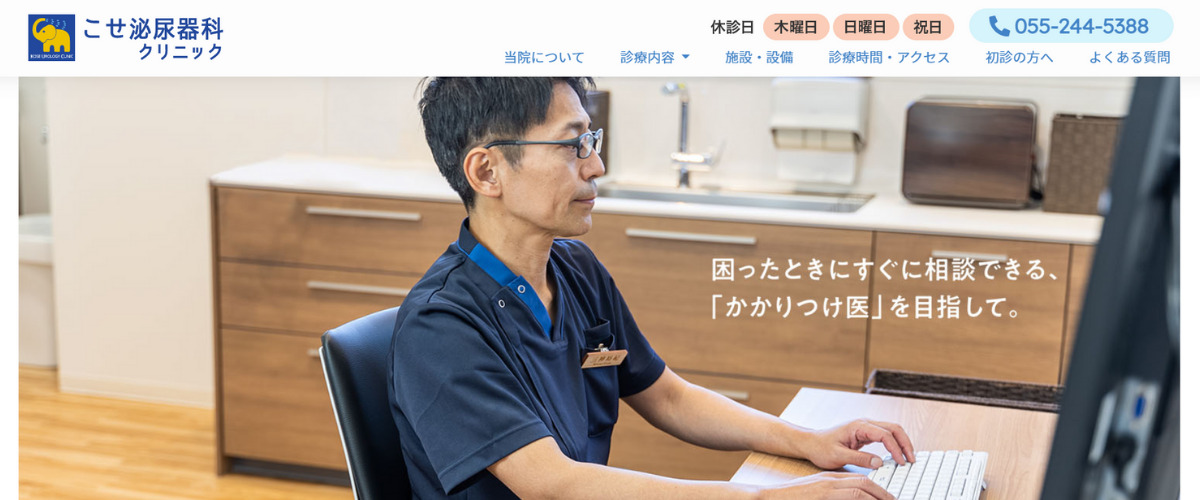 こせ泌尿器科クリニック