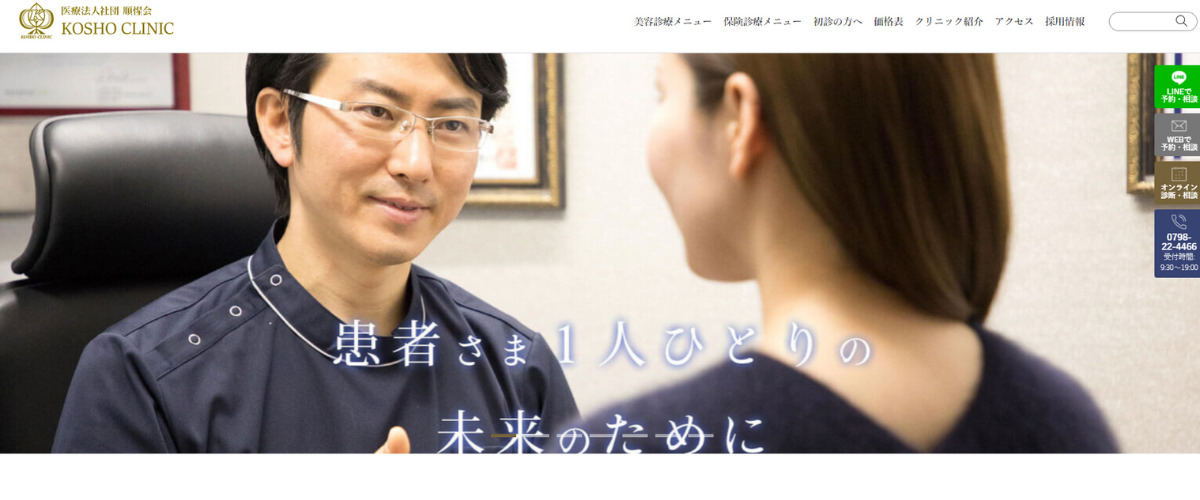 KOSHOクリニック