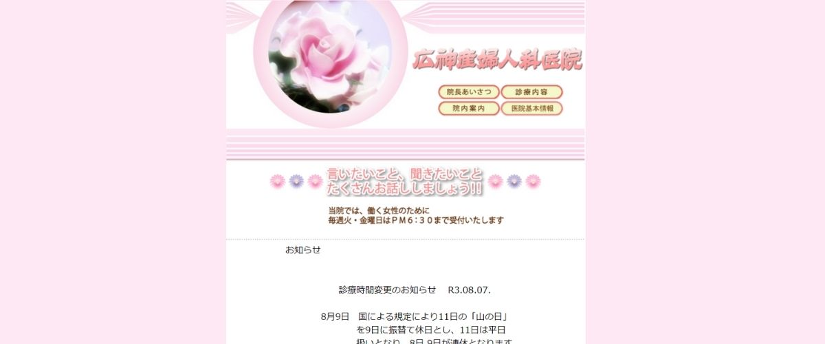 広神産婦人科 広神産婦人科
