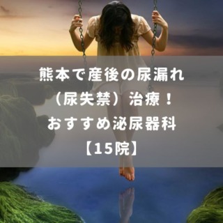 熊本で産後の尿漏れ （尿失禁）治療！ おすすめ泌尿器科 【15院】