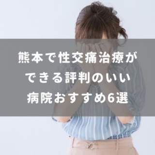 熊本で性交痛治療ができる 評判のいい病院おすすめ6選