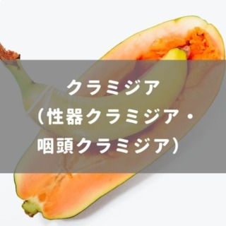 クラミジア（性器クラミジア・咽頭クラミジア）