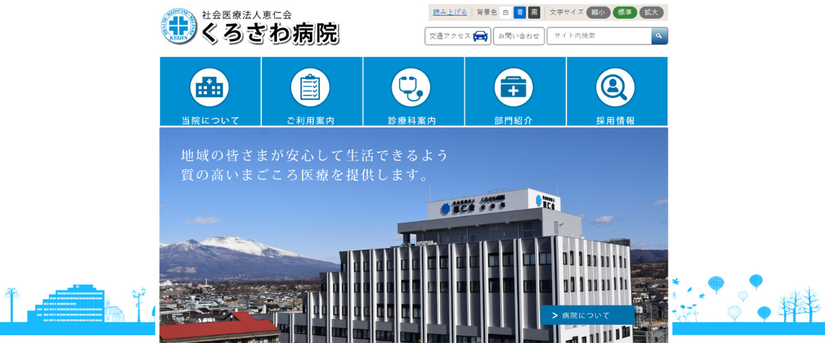 くろさわ病院