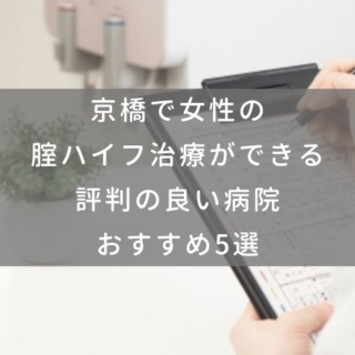 京橋で女性の腟ハイフ治療ができる評判の良い病院おすすめ5選