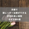 京都で腟レーザー治療ができる評判の良い病院おすすめ9選