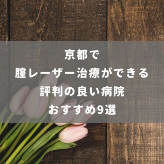 京都で腟レーザー治療ができる評判の良い病院おすすめ9選
