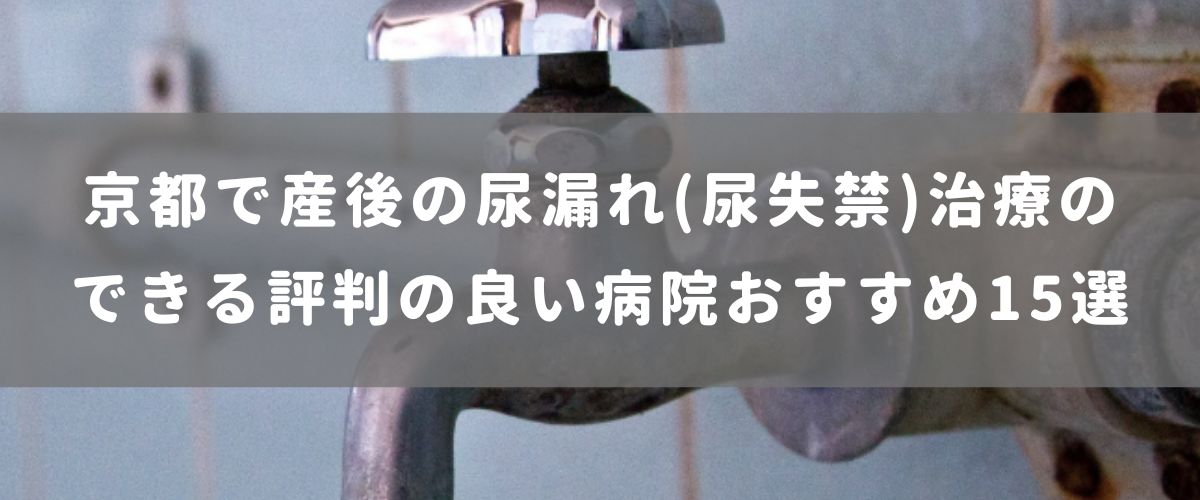京都で産後の尿漏れ（尿失禁）治療のできる評判の良い病院おすすめ15選