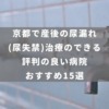 京都で産後の尿漏れ（尿失禁）治療のできる評判の良い病院おすすめ15選