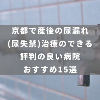 京都で産後の尿漏れ(尿失禁)治療のできる評判の良い病院おすすめ15選
