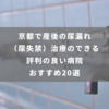 京都で産後の尿漏れ（尿失禁）治療のできる評判の良い病院おすすめ20選