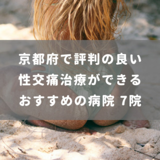 京都府で評判の良い性交痛治療ができるおすすめの病院 7院