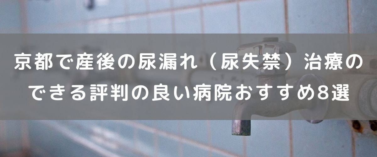 京都で産後の尿漏れ(尿失禁)治療のできる評判の良い病院おすすめ8選