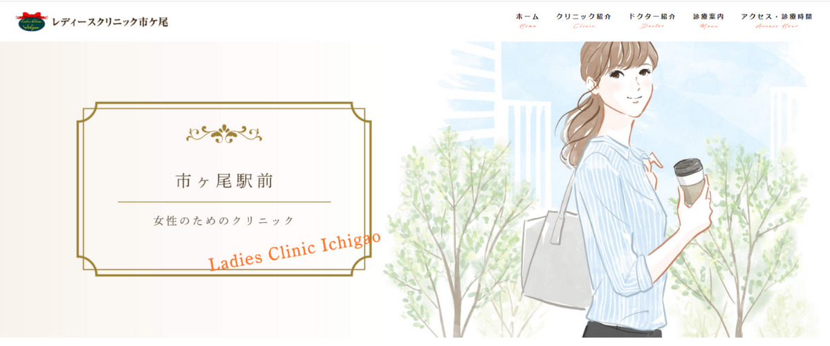 レディースクリニック市ヶ尾