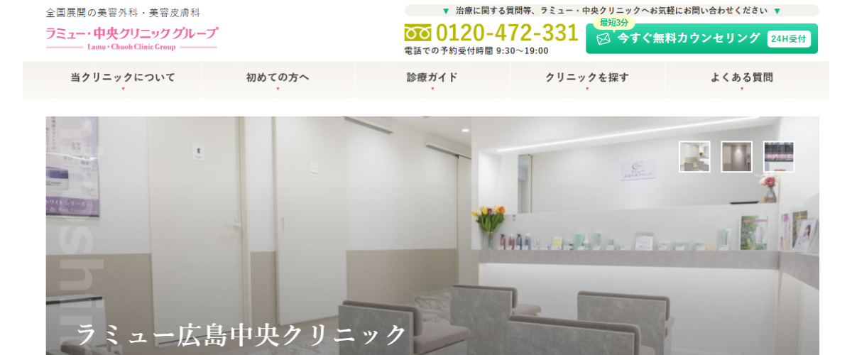 ラミュー広島中央クリニック