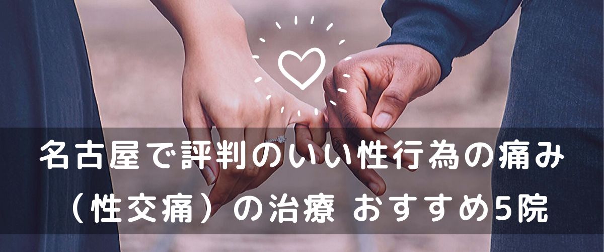 名古屋で評判の良い性行為の痛み(性交痛)の治療 おすすめ5院