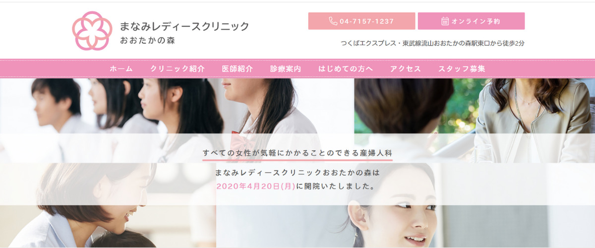 まなみレディースクリニックおおたかの森