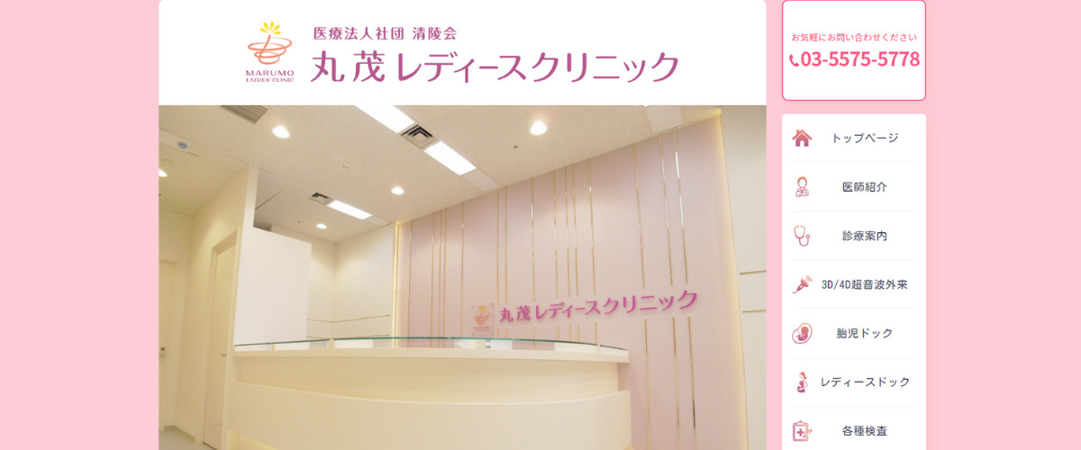 丸茂レディースクリニック