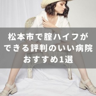 松本市で腟ハイフができる評判のいい病院 おすすめ1選