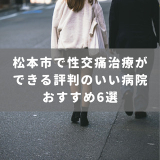 松本市で性交痛治療ができる評判のいい病院おすすめ6選