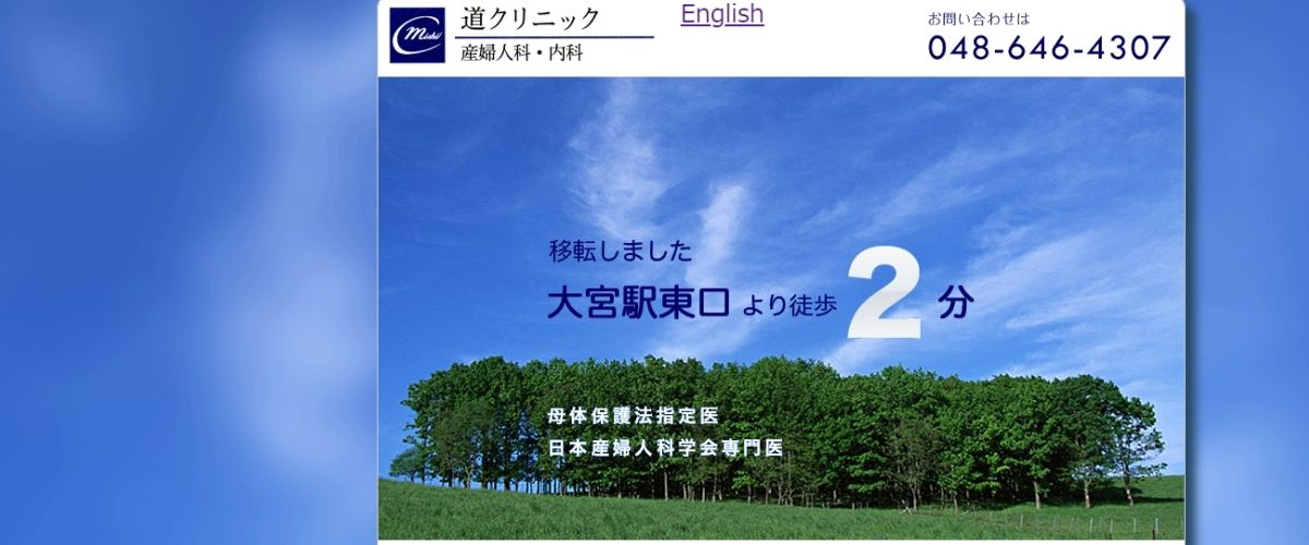道クリニック