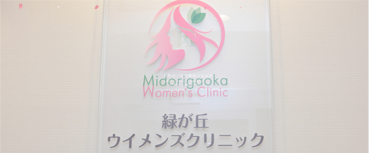 緑が丘ウィメンズクリニック