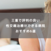 三重で評判の良い性交痛治療ができる病院おすすめ6選
