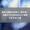 港区で産後の尿漏れ（尿失禁）治療ができる評判のいい病院おすすめ15選